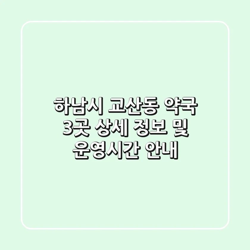 하남시 교산동 약국 3곳 상세 정보 및 운영시간 안내
