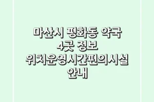 마산시 평화동 약국 4곳 정보 – 위치/운영시간/편의시설 안내