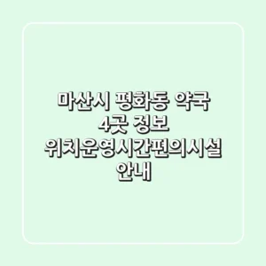 마산시 평화동 약국 4곳 정보 - 위치/운영시간/편의시설 안내