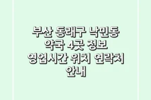 부산 동래구 낙민동 약국 4곳 정보: 영업시간, 위치, 연락처 안내