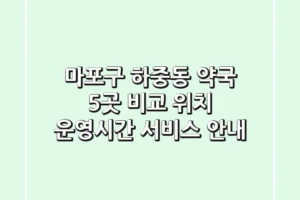 마포구 하중동 약국 5곳 비교: 위치, 운영시간, 서비스 안내