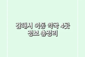 김해시 이동 약국 4곳 정보 총정리
