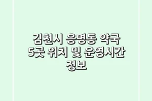 김천시 응명동 약국 5곳 위치 및 운영시간 정보