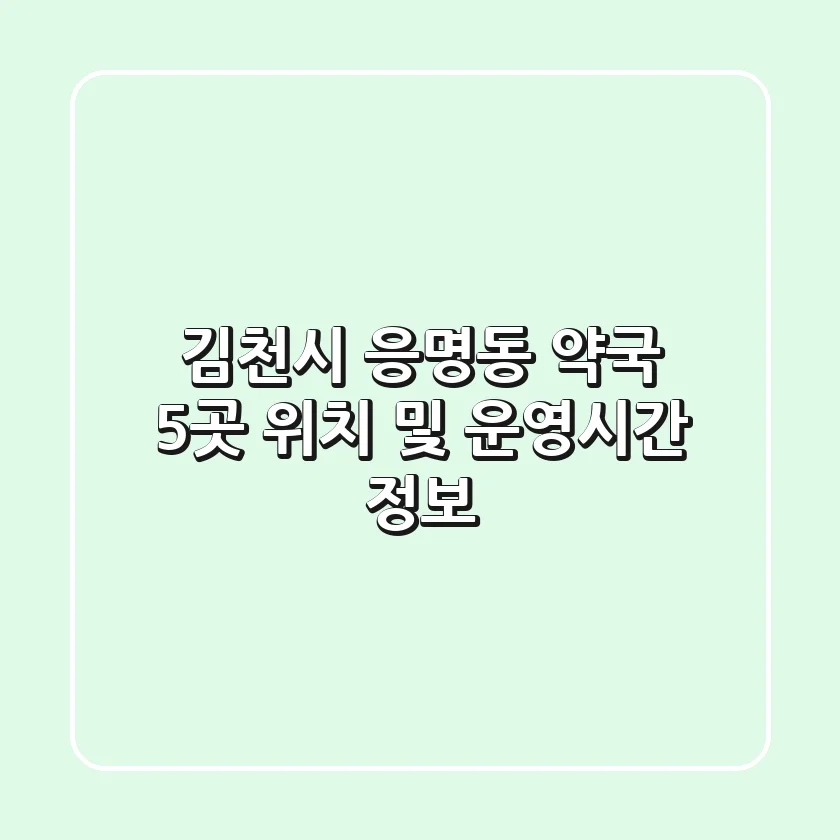 김천시 응명동 약국 5곳 위치 및 운영시간 정보