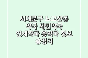 서대문구 노고산동 약국: 세민약국, 연세약국, 용약국 정보 총정리