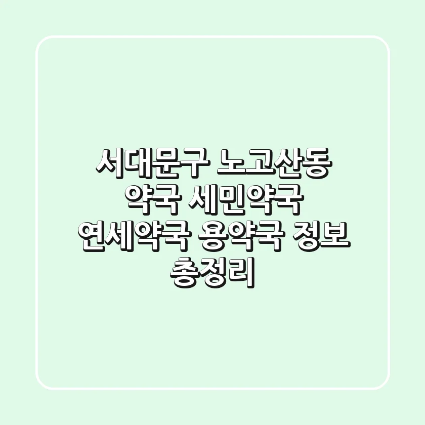 서대문구 노고산동 약국: 세민약국, 연세약국, 용약국 정보 총정리