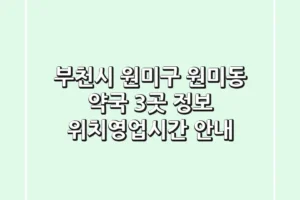 부천시 원미구 원미동 약국 3곳 정보 – 위치/영업시간 안내