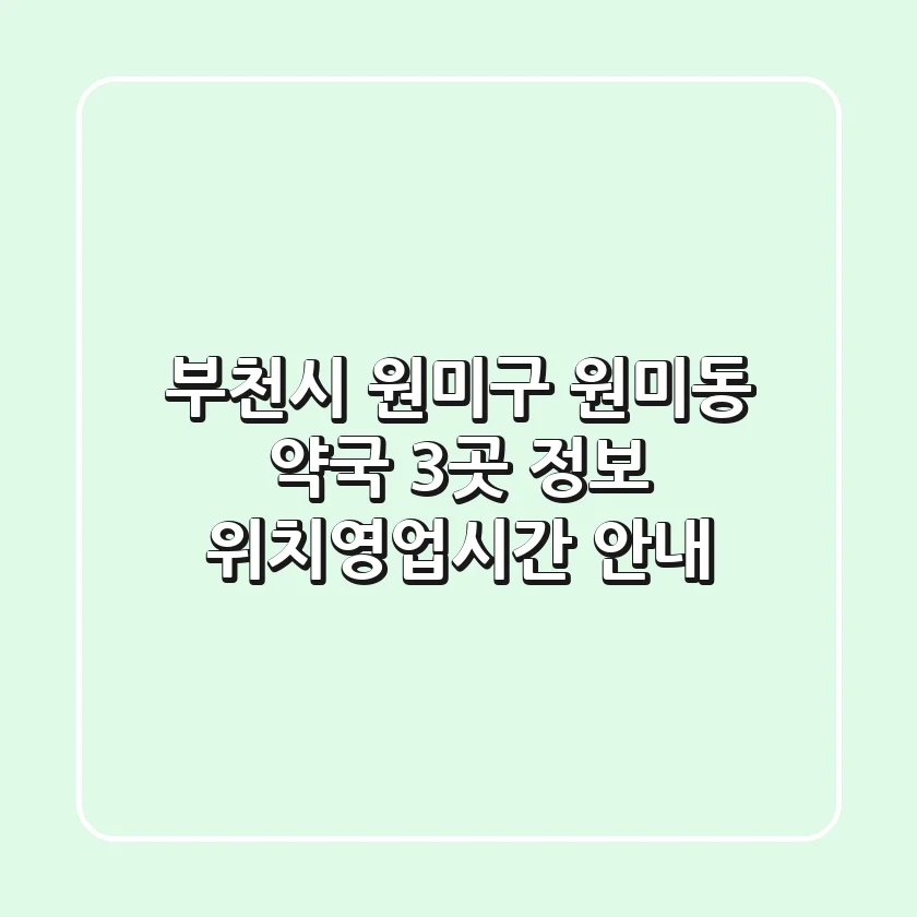 부천시 원미구 원미동 약국 3곳 정보 - 위치/영업시간 안내