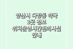 양산시 다방동 약국 3곳 정보 – 위치/운영시간/편의시설 안내