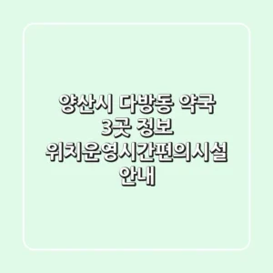 양산시 다방동 약국 3곳 정보 - 위치/운영시간/편의시설 안내
