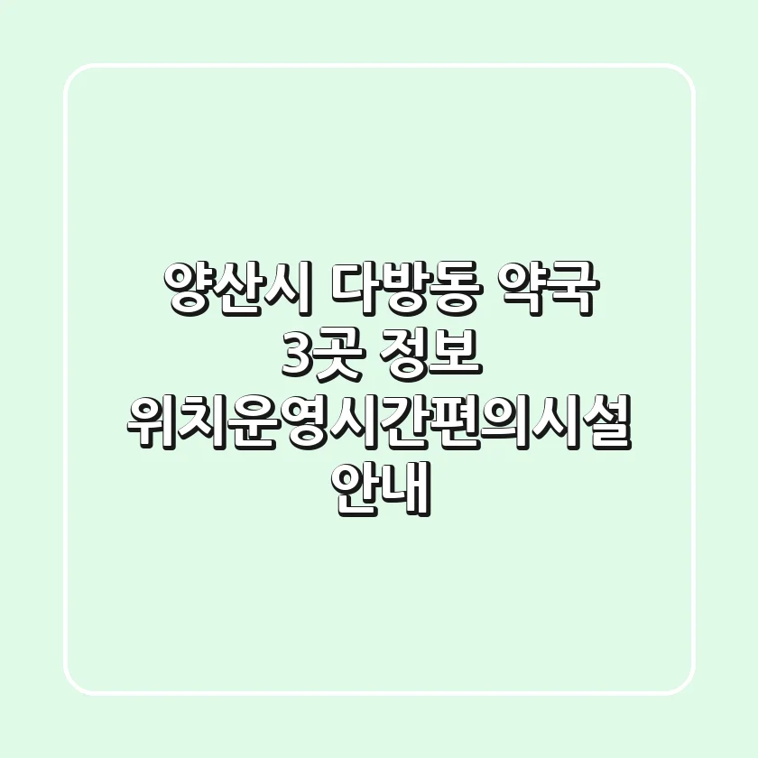 양산시 다방동 약국 3곳 정보 - 위치/운영시간/편의시설 안내