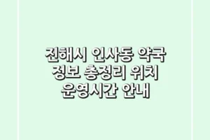 진해시 인사동 약국 정보 총정리 – 위치, 운영시간 안내