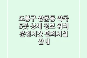 도봉구 쌍문동 약국 5곳 상세 정보 – 위치, 운영시간, 편의시설 안내