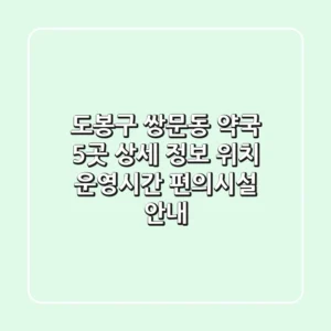 도봉구 쌍문동 약국 5곳 상세 정보 - 위치, 운영시간, 편의시설 안내