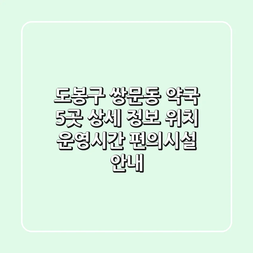 도봉구 쌍문동 약국 5곳 상세 정보 - 위치, 운영시간, 편의시설 안내