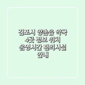 김포시 양촌읍 약국 4곳 정보 - 위치, 운영시간, 편의시설 안내