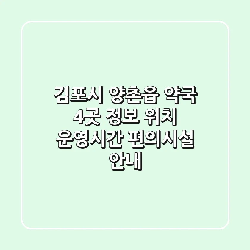 김포시 양촌읍 약국 4곳 정보 - 위치, 운영시간, 편의시설 안내
