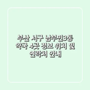 부산 서구 남부민3동 약국 4곳 정보 - 위치 및 연락처 안내