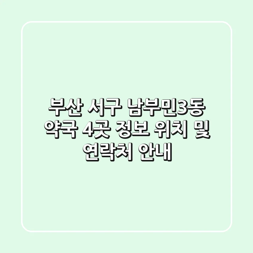 부산 서구 남부민3동 약국 4곳 정보 - 위치 및 연락처 안내
