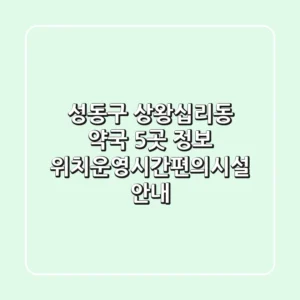 성동구 상왕십리동 약국 5곳 정보 - 위치/운영시간/편의시설 안내