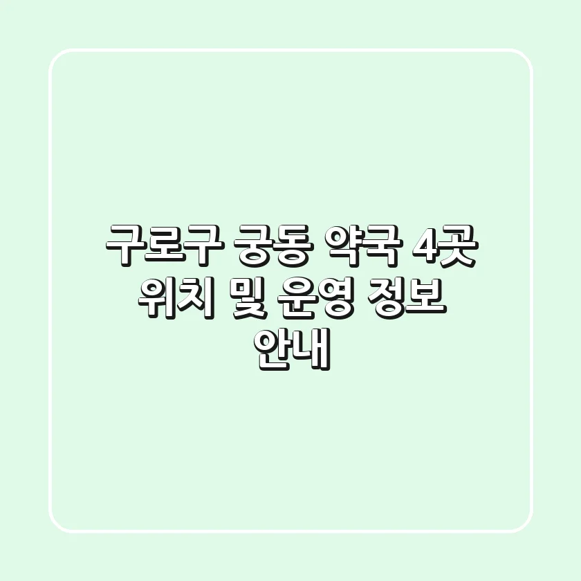 구로구 궁동 약국 4곳 위치 및 운영 정보 안내