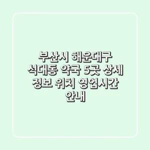 부산시 해운대구 석대동 약국 5곳 상세 정보 - 위치, 영업시간 안내