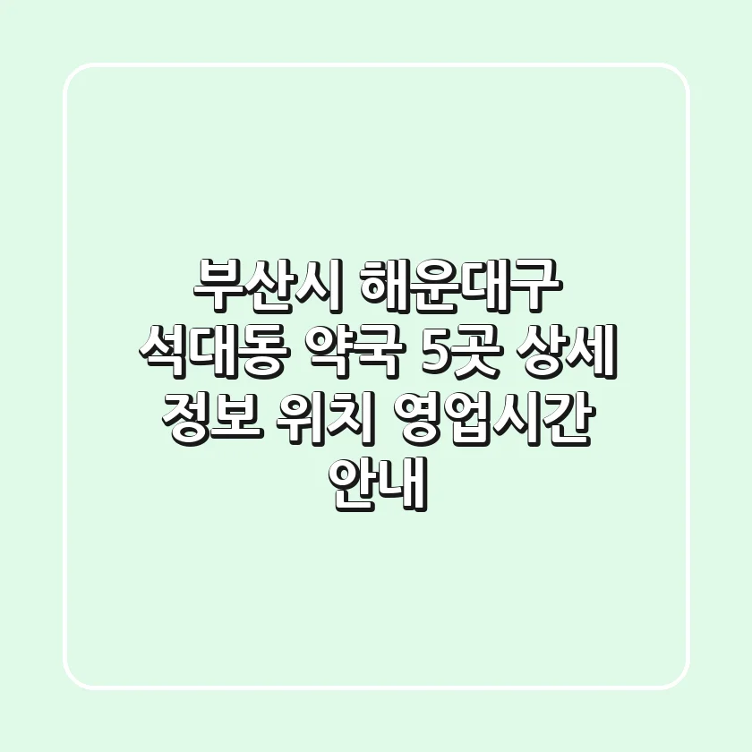 부산시 해운대구 석대동 약국 5곳 상세 정보 - 위치, 영업시간 안내