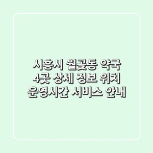 시흥시 월곶동 약국 4곳 상세 정보 - 위치, 운영시간, 서비스 안내