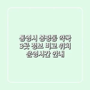 통영시 봉평동 약국 3곳 정보 비교 - 위치, 운영시간 안내