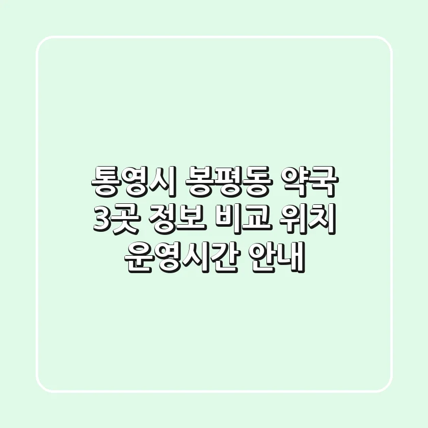 통영시 봉평동 약국 3곳 정보 비교 - 위치, 운영시간 안내