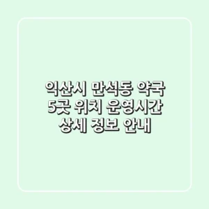 익산시 만석동 약국 5곳: 위치, 운영시간, 상세 정보 안내