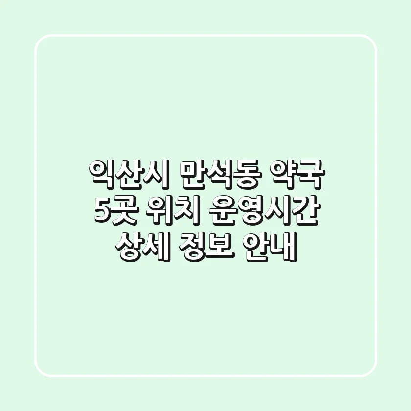 익산시 만석동 약국 5곳: 위치, 운영시간, 상세 정보 안내
