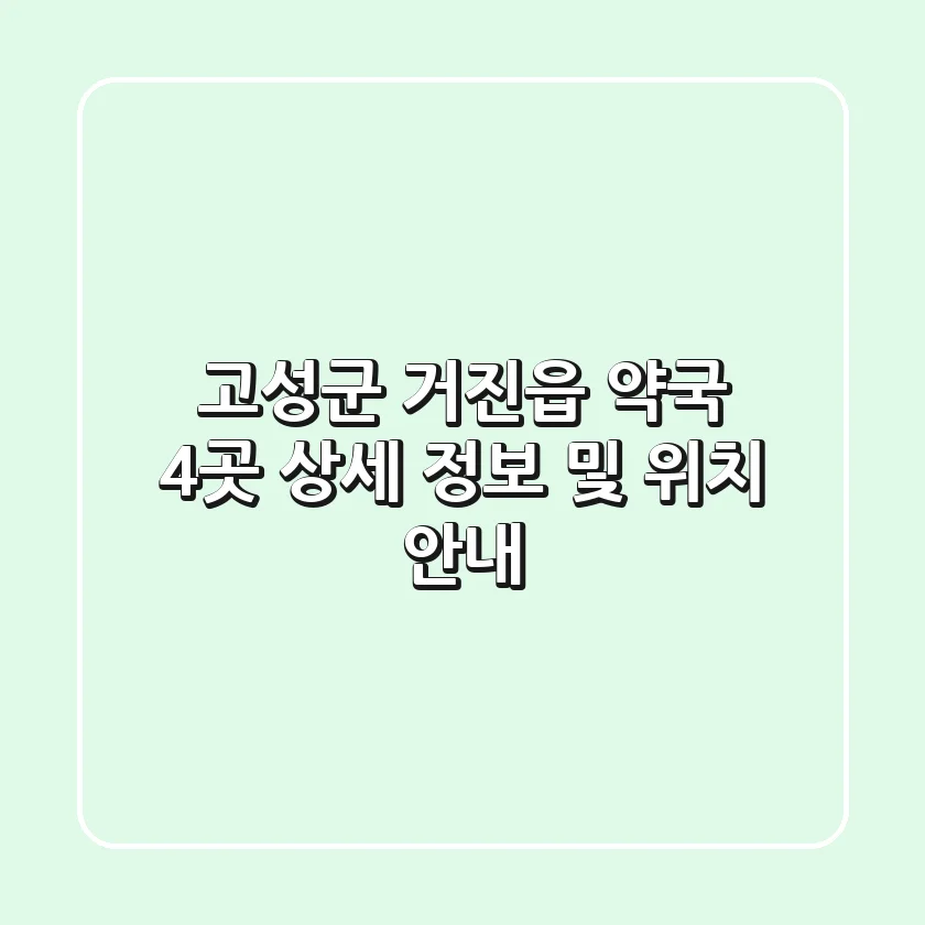 고성군 거진읍 약국 4곳: 상세 정보 및 위치 안내