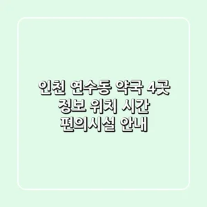 인천 연수동 약국 4곳 정보 - 위치, 시간, 편의시설 안내