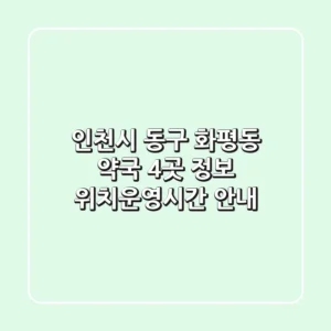 인천시 동구 화평동 약국 4곳 정보 - 위치/운영시간 안내
