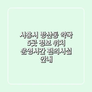 시흥시 방산동 약국 5곳 정보 - 위치, 운영시간, 편의시설 안내