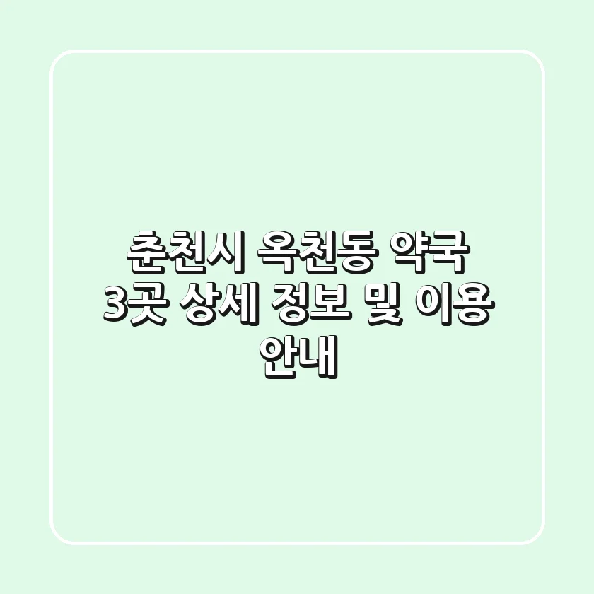 춘천시 옥천동 약국 3곳 상세 정보 및 이용 안내