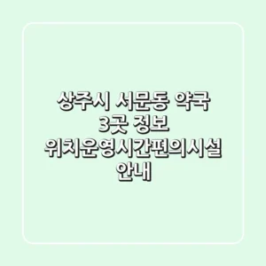 상주시 서문동 약국 3곳 정보 - 위치/운영시간/편의시설 안내