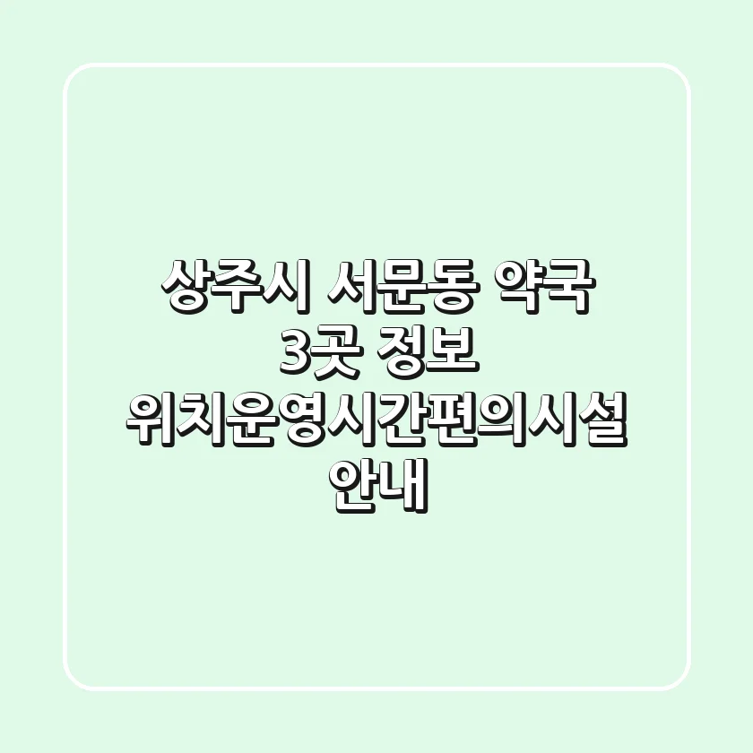 상주시 서문동 약국 3곳 정보 - 위치/운영시간/편의시설 안내