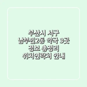 부산시 서구 남부민2동 약국 3곳 정보 총정리 - 위치/연락처 안내