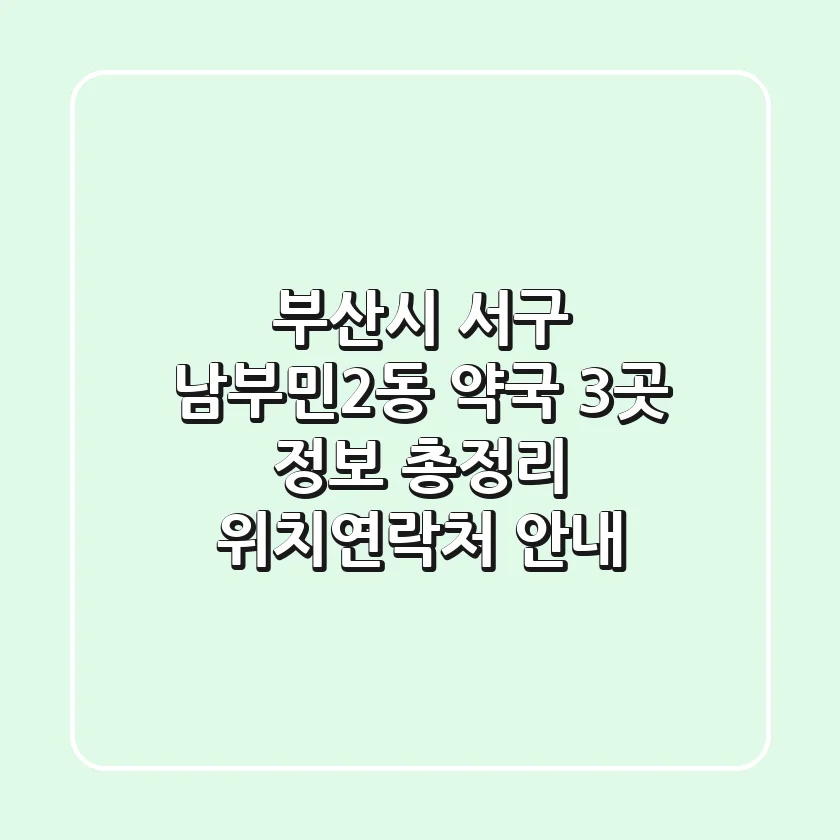 부산시 서구 남부민2동 약국 3곳 정보 총정리 - 위치/연락처 안내