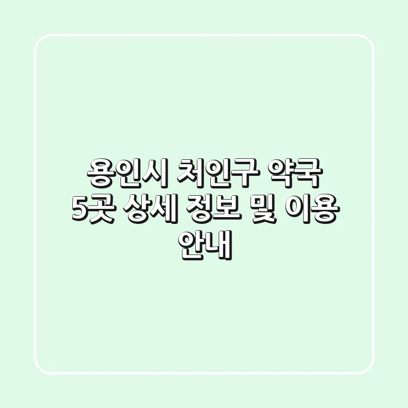 용인시 처인구 약국 5곳: 상세 정보 및 이용 안내