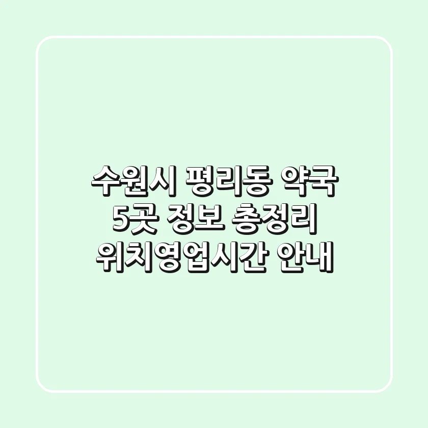 수원시 평리동 약국 5곳 정보 총정리 - 위치/영업시간 안내