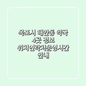 목포시 해안동 약국 4곳 정보 - 위치/연락처/운영시간 안내