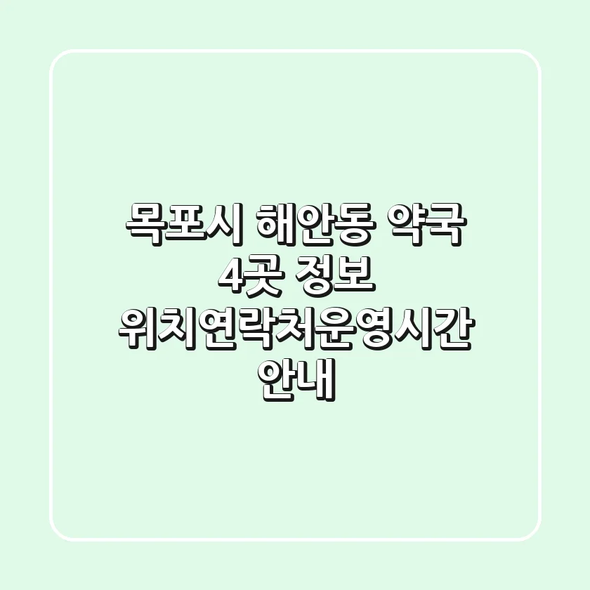 목포시 해안동 약국 4곳 정보 - 위치/연락처/운영시간 안내