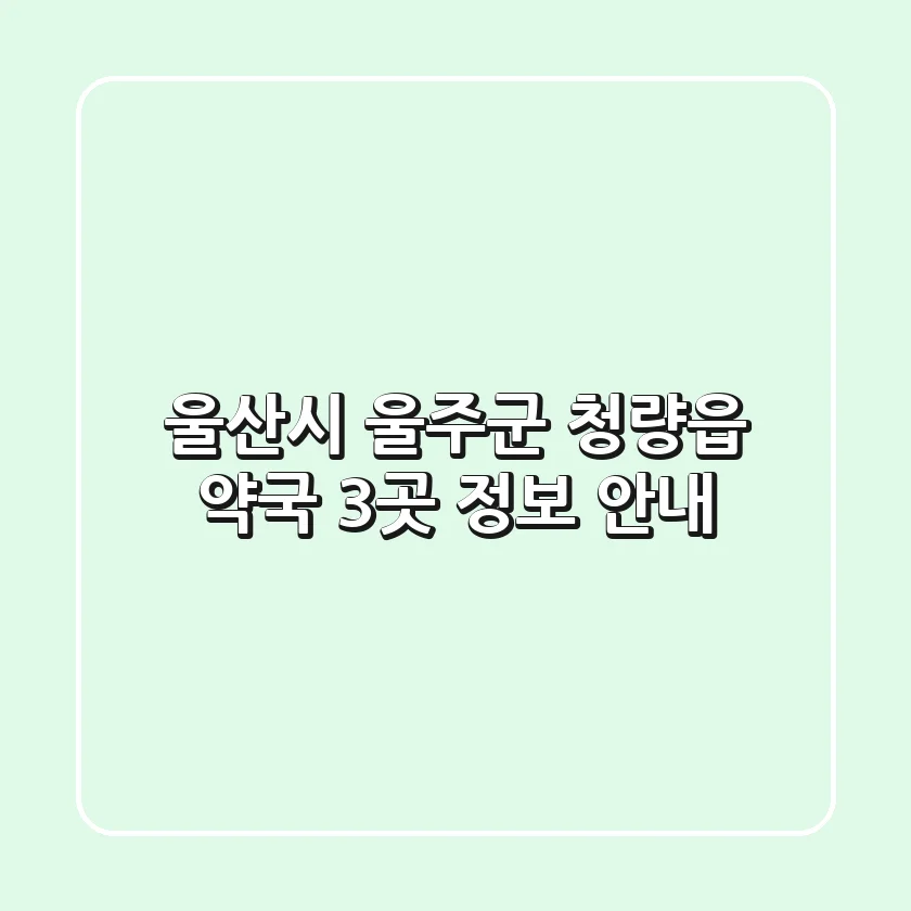울산시 울주군 청량읍 약국 3곳 정보 안내