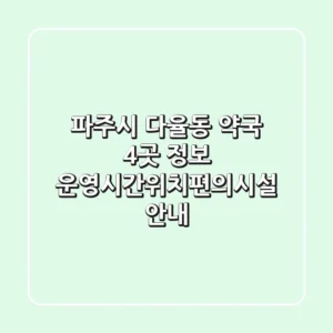 파주시 다율동 약국 4곳 정보 - 운영시간/위치/편의시설 안내