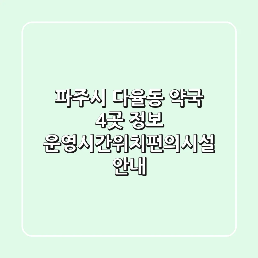 파주시 다율동 약국 4곳 정보 - 운영시간/위치/편의시설 안내