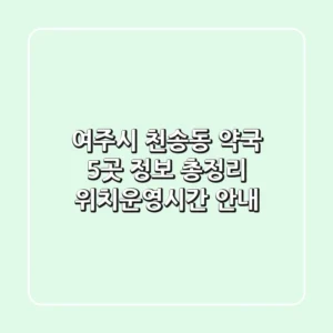 여주시 천송동 약국 5곳 정보 총정리 - 위치/운영시간 안내