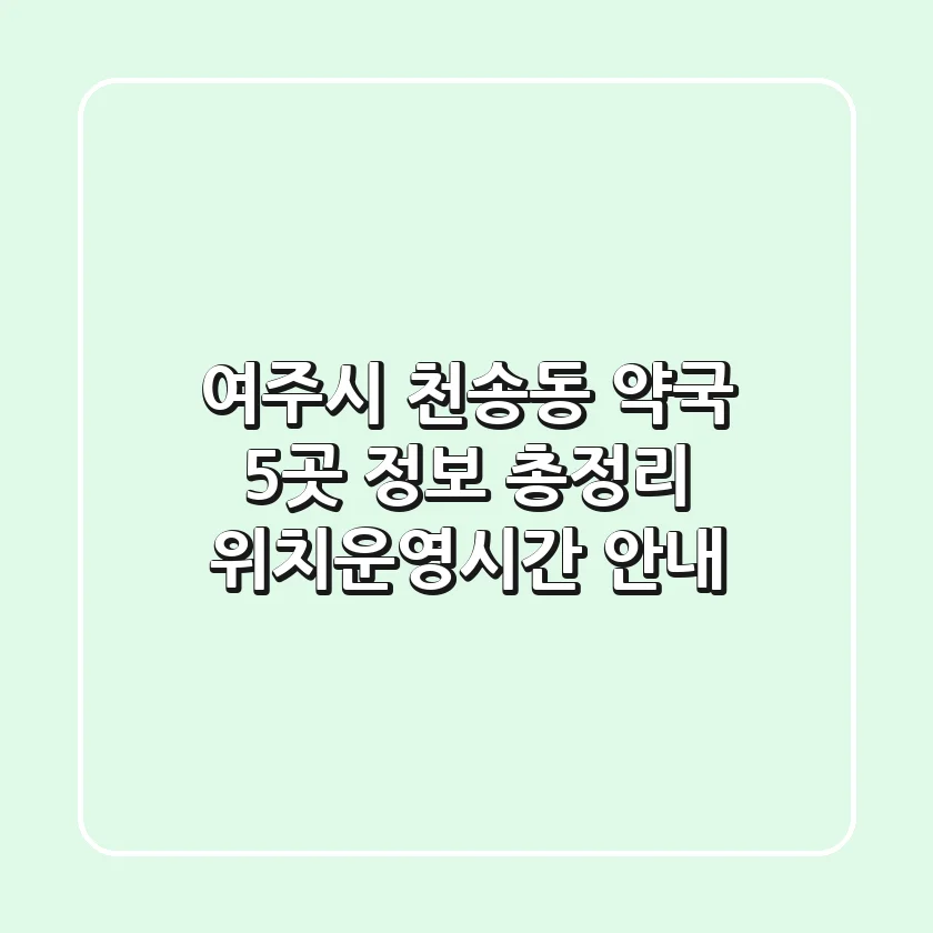 여주시 천송동 약국 5곳 정보 총정리 - 위치/운영시간 안내